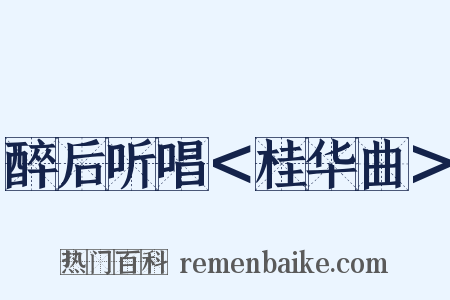 醉后听唱＜桂华曲＞是什么意思的图片